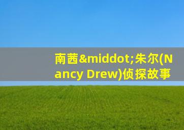 南茜·朱尔(Nancy Drew)侦探故事